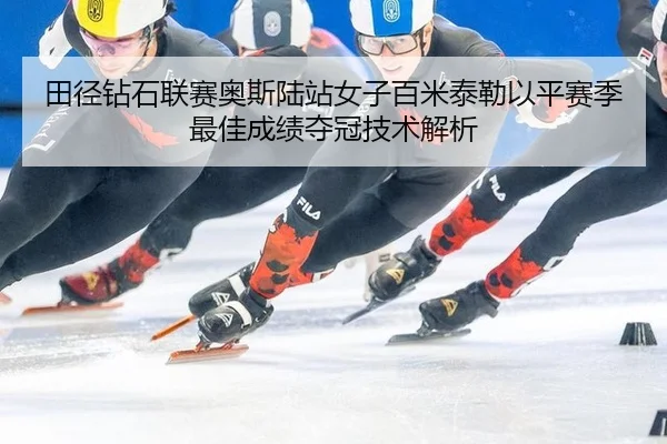 tian-jing-zuan-shi-lian-sai-ao-si-lu-zhan-nv-zi-bai-mi-tai-lei-yi-ping-sai-ji-zui-jia-cheng-ji-duo-guan-ji-shu-jie-xi-2-921.jpg