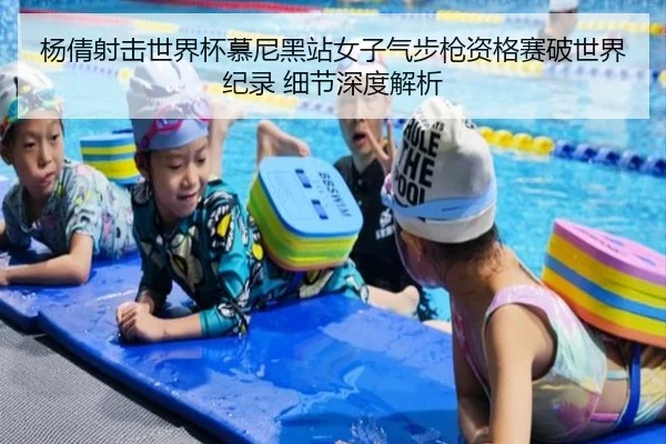 杨倩射击世界杯慕尼黑站女子气步枪资格赛破世界纪录 细节深度解析