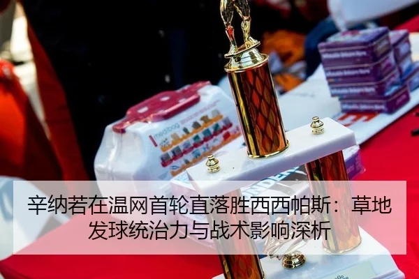 xin-na-ruo-zai-wen-wang-shou-lun-zhi-luo-sheng-xi-xi-pa-si-cao-di-fa-qiu-tong-zhi-li-yu-zhan-shu-ying-xiang-shen-xi-2-137.jpg