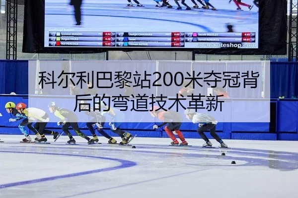 科尔利巴黎站200米夺冠背后的弯道技术革新