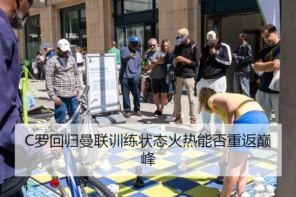 C罗回归曼联训练状态火热能否重返巅峰