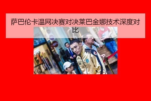 sa-ba-lun-ka-wen-wang-jue-sai-dui-jue-lai-ba-jin-na-ji-shu-shen-du-dui-bi-2-148.jpg