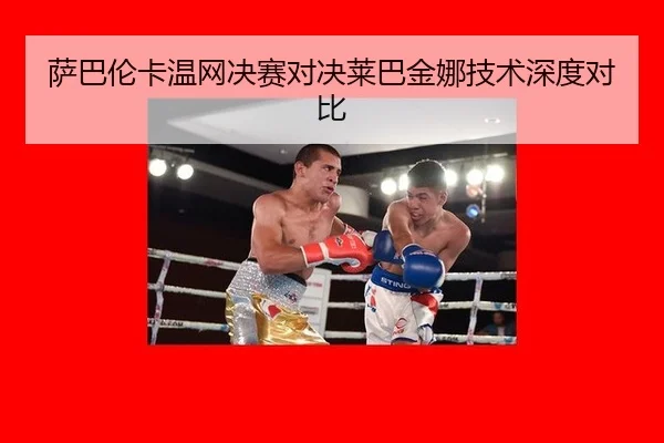 sa-ba-lun-ka-wen-wang-jue-sai-dui-jue-lai-ba-jin-na-ji-shu-shen-du-dui-bi-3-517.jpg