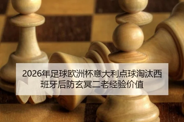 nian-zu-qiu-ou-zhou-bei-yi-da-li-dian-qiu-tao-tai-xi-ban-ya-hou-fang-xuan-ming-er-lao-jing-yan-jia-zhi-2-800.jpg