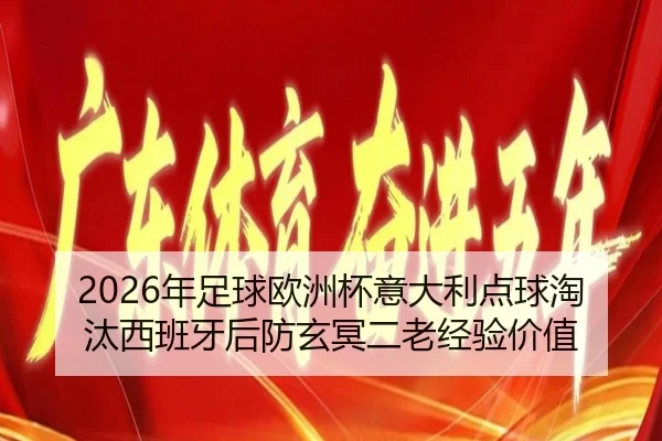 2026年足球欧洲杯意大利点球淘汰西班牙后防玄冥二老经验价值