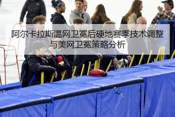 a-er-ka-la-si-wen-wang-wei-mian-hou-ying-di-sai-ji-ji-shu-tiao-zheng-yu-mei-wang-wei-mian-ce-lve-fen-xi-3-317.jpg