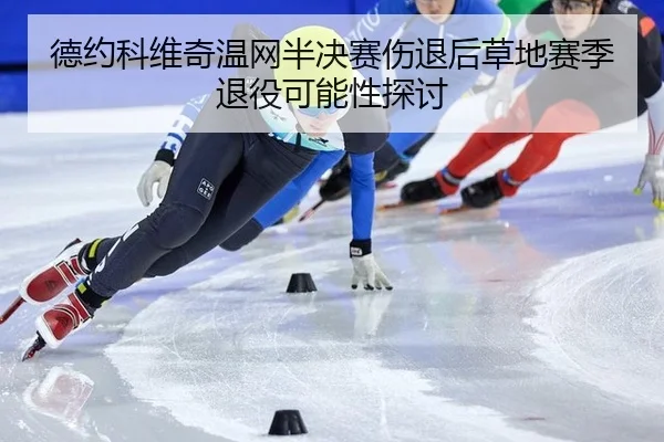 de-yue-ke-wei-qi-wen-wang-ban-jue-sai-shang-tui-hou-cao-di-sai-ji-tui-yi-ke-neng-xing-tan-tao-3-219.jpg