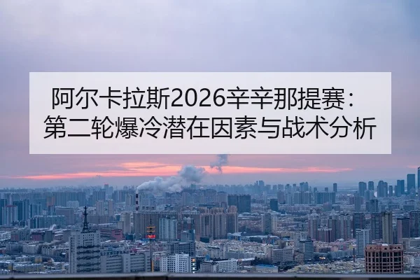 a-er-ka-la-si-xin-xin-na-ti-sai-di-er-lun-bao-leng-qian-zai-yin-su-yu-zhan-shu-fen-xi-2-200.jpg