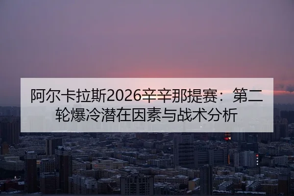 a-er-ka-la-si-xin-xin-na-ti-sai-di-er-lun-bao-leng-qian-zai-yin-su-yu-zhan-shu-fen-xi-3-440.jpg