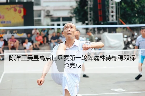 chen-yang-wang-man-yu-gao-dian-shi-ping-sai-di-yi-lun-zhen-tong-lin-shi-dong-wen-shuang-bao-xian-wan-cheng-2-299.jpg